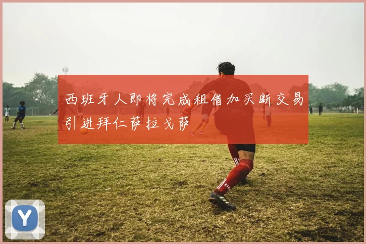 西班牙人即将完成租借加买断交易引进拜仁萨拉戈萨